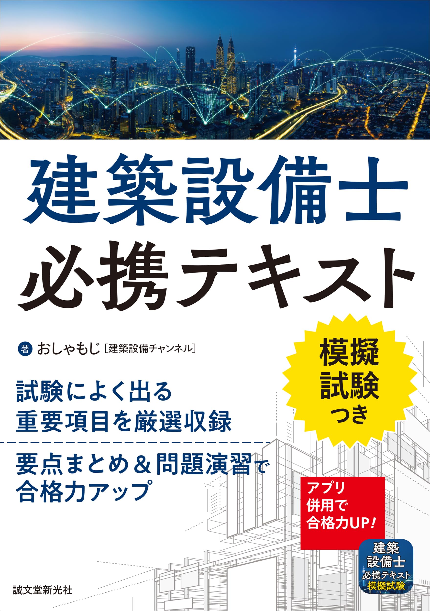 建築設備士必携テキスト: 試験によく出る重要項目を厳選収録 要点